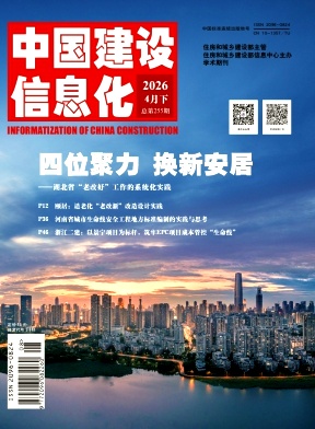 中国建设信息化期刊封面