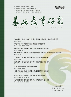 基础教育研究期刊封面