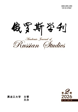 俄罗斯学刊期刊封面