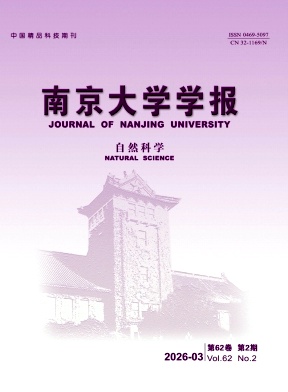 南京大学学报(自然科学)期刊封面