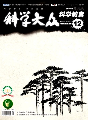 科学大众(科学教育)期刊封面