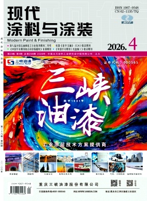 现代涂料与涂装期刊封面