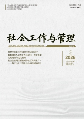 社会工作与管理期刊封面