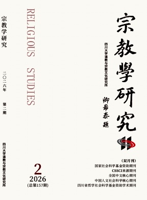 宗教学研究期刊封面