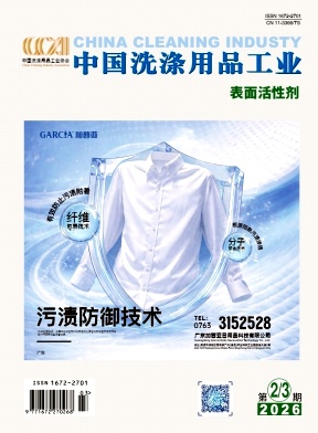 中国洗涤用品工业期刊封面