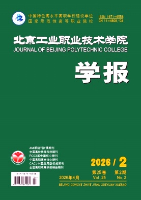 北京工业职业技术学院学报期刊封面
