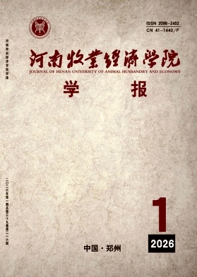 河南牧业经济学院学报期刊封面