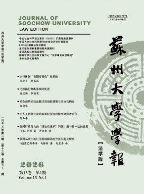 苏州大学学报(法学版)期刊封面