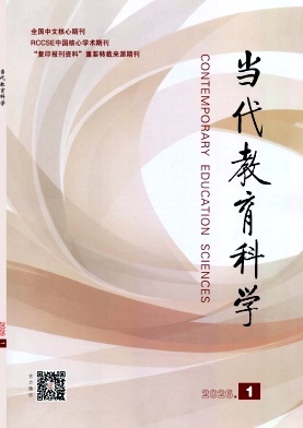 当代教育科学期刊封面