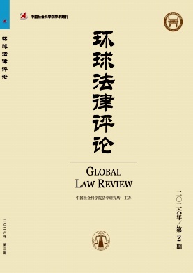 环球法律评论期刊封面