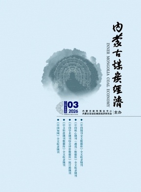 内蒙古煤炭经济期刊封面