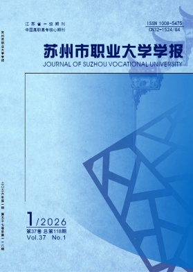 苏州市职业大学学报期刊封面