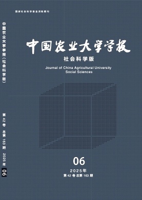 中国农业大学学报(社会科学版)期刊封面
