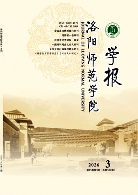 洛阳师范学院学报期刊封面