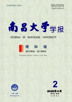 南昌大学学报(理科版)期刊封面