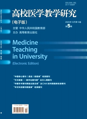 高校医学教学研究(电子版)期刊封面