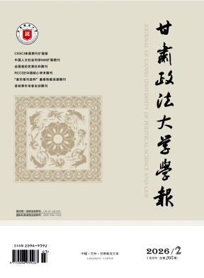 甘肃政法学院学报期刊封面