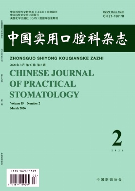 中国实用口腔科杂志期刊封面