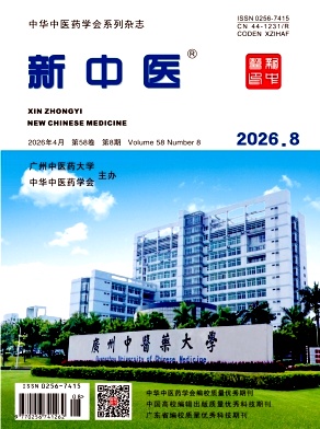 新中医期刊封面