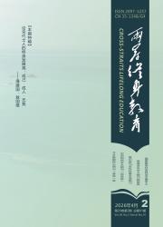 两岸终身教育期刊封面