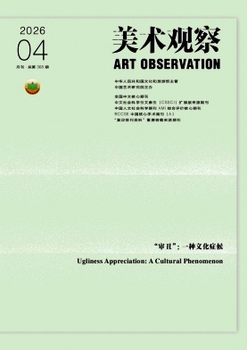 美术观察期刊封面