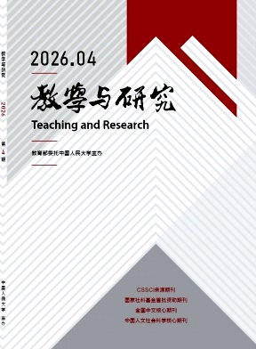 教学与研究期刊封面