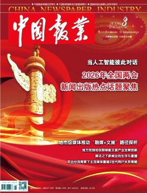 中国报业期刊封面