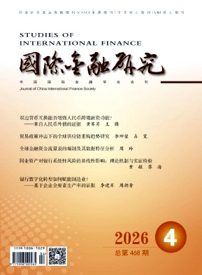 国际金融研究期刊封面