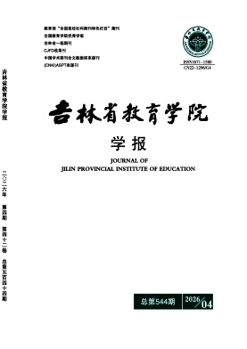 吉林省教育学院学报期刊封面