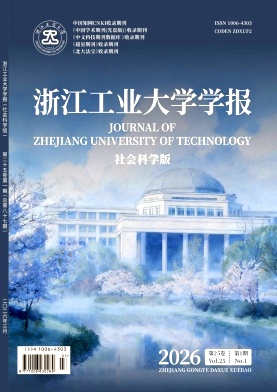 浙江工业大学学报(社会科学版)期刊封面