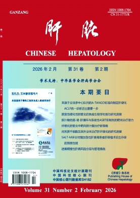 肝脏期刊封面