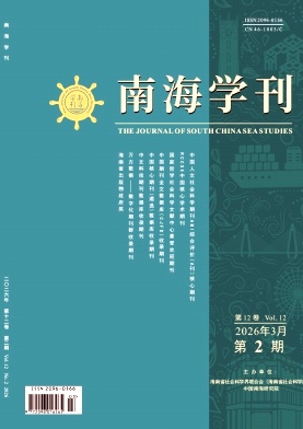 南海学刊期刊封面