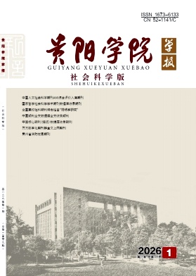 贵阳学院学报(社会科学版)期刊封面