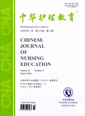 中华护理教育期刊封面