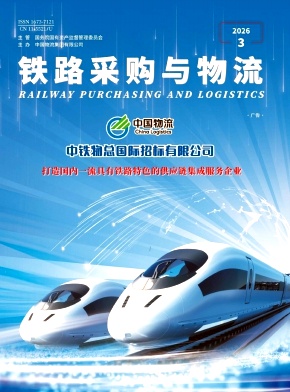 铁路采购与物流期刊封面