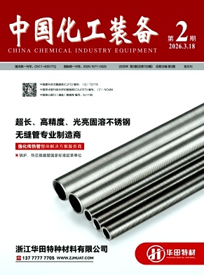 中国化工装备期刊封面