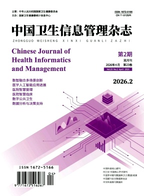 中国卫生信息管理杂志期刊封面