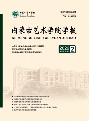 内蒙古艺术学院学报期刊封面