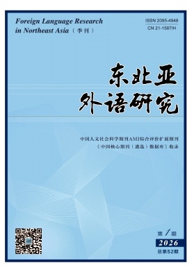 东北亚外语研究期刊封面