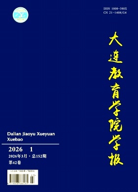 大连教育学院学报期刊封面