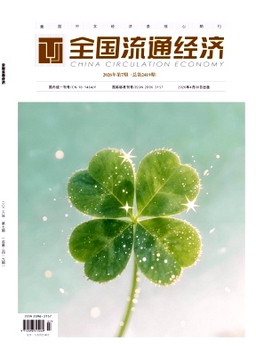 全国流通经济期刊封面