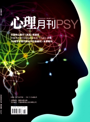 心理月刊期刊封面