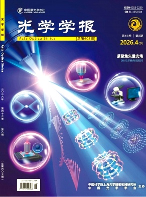 光学学报期刊封面