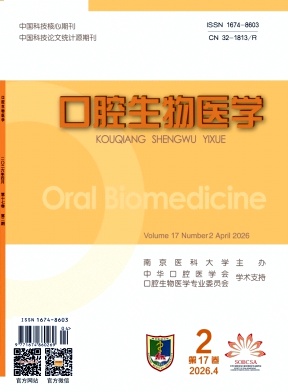 口腔生物医学期刊封面