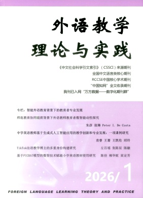外语教学理论与实践期刊封面