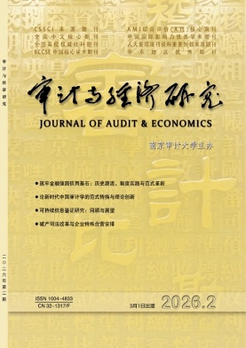 审计与经济研究期刊封面