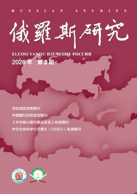 俄罗斯研究期刊封面