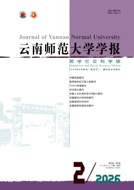 云南师范大学学报(哲学社会科学版)期刊封面