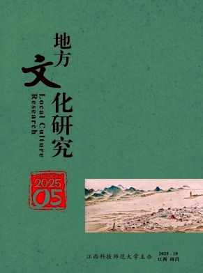 地方文化研究期刊封面
