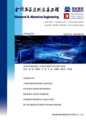 金刚石与磨料磨具工程期刊封面